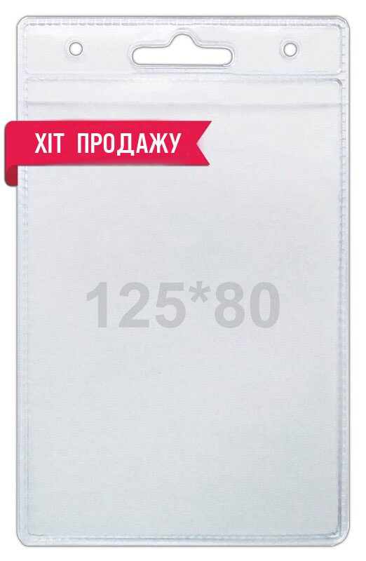Бейдж вертикальний 125*80мм, вкладка 100*70мм Бейдж вертикальний, 125*80мм